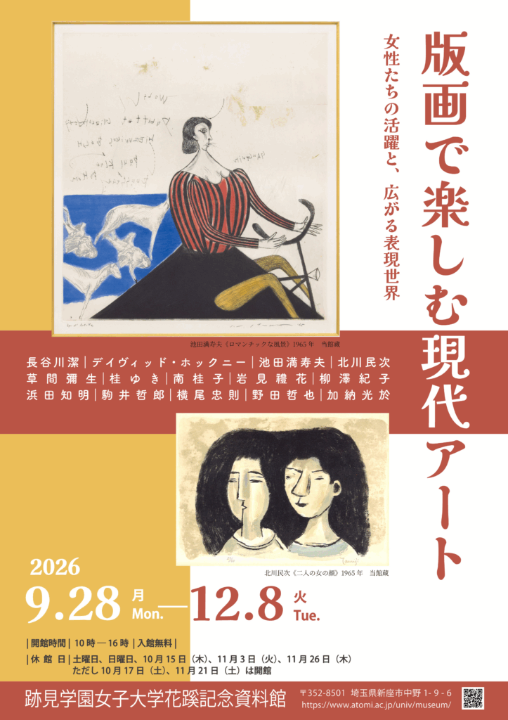 跡見学園女子大学】企画展「版画で楽しむ現代アート」を開催／入館無料