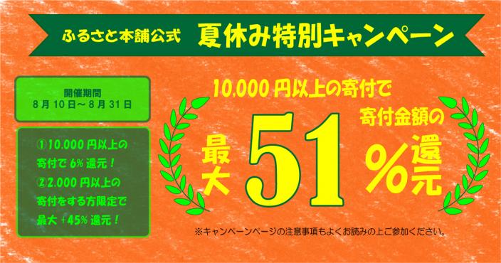 【寄付金額最大51%分のAmazonギフト券プレゼントキャンペーン開催！】ふるさと本舗