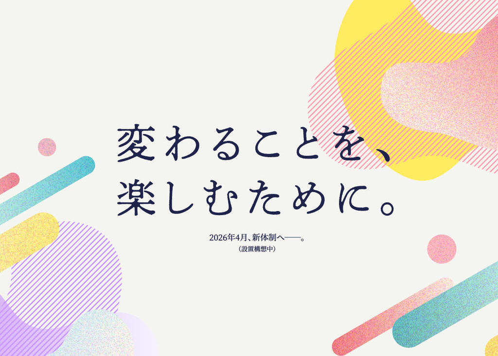 東洋英和女学院大学が2026年4月の「人間社会学部」（仮称・設置構想中）新設に向けて特設サイトを公開 ― コンセプト「変わることを、楽しむために。」を発表