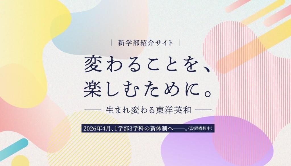 東洋英和女学院大学が「人間社会学部」（仮称・設置構想中）紹介サイトを新たに公開 ― 2026年4月に新設予定の同学部について詳細を解説