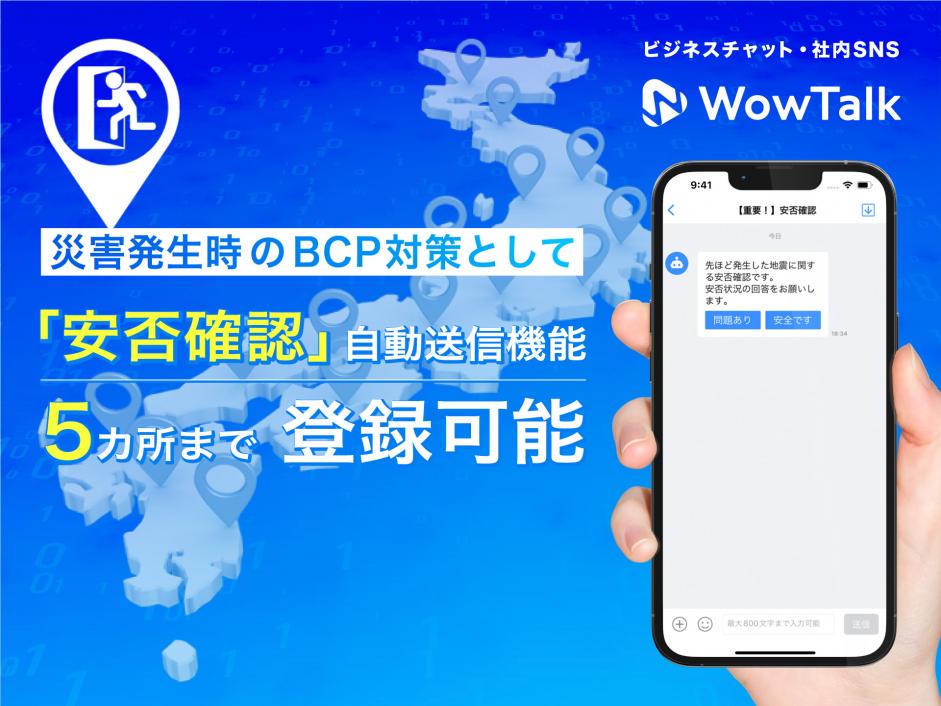 ビジネスチャット・社内SNS「WowTalk」、安否確認機能の地域を最大5つに拡張