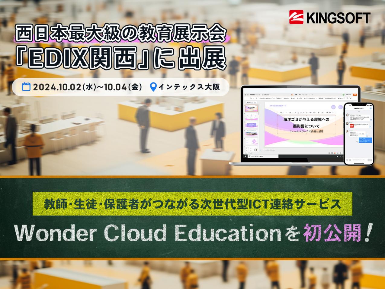 キングソフト、「第7回 EDIX（教育総合展）関西」に出展 ～GIGAスクール端末で活用できる教育機関向けのクラウドサービス「Wonder Cloud Education」を初公開～