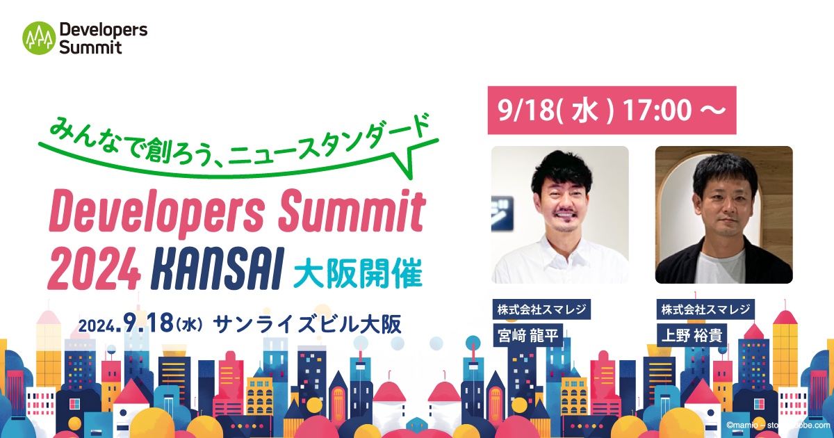 スマレジ、関西ITエンジニアの祭典「Developers Summit 2024 KANSAI」に協賛 〜CEO/CTOの宮﨑もセッション登壇〜