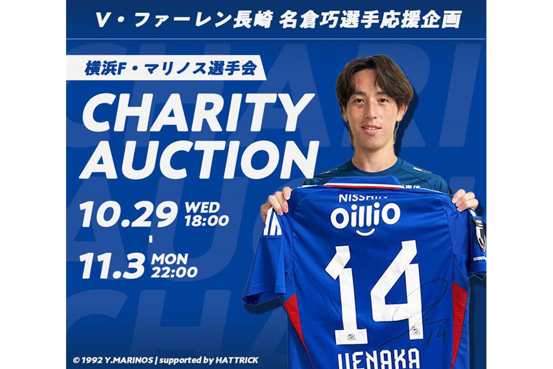 HATTRICK、横浜F・マリノス選手会と「V・ファーレン長崎 名倉巧
