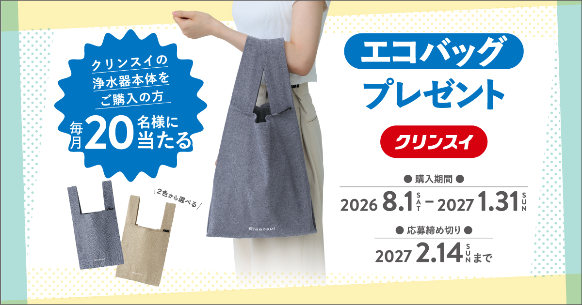 クリンスイ、140名様にオリジナルエコバッグが当たるプレゼント