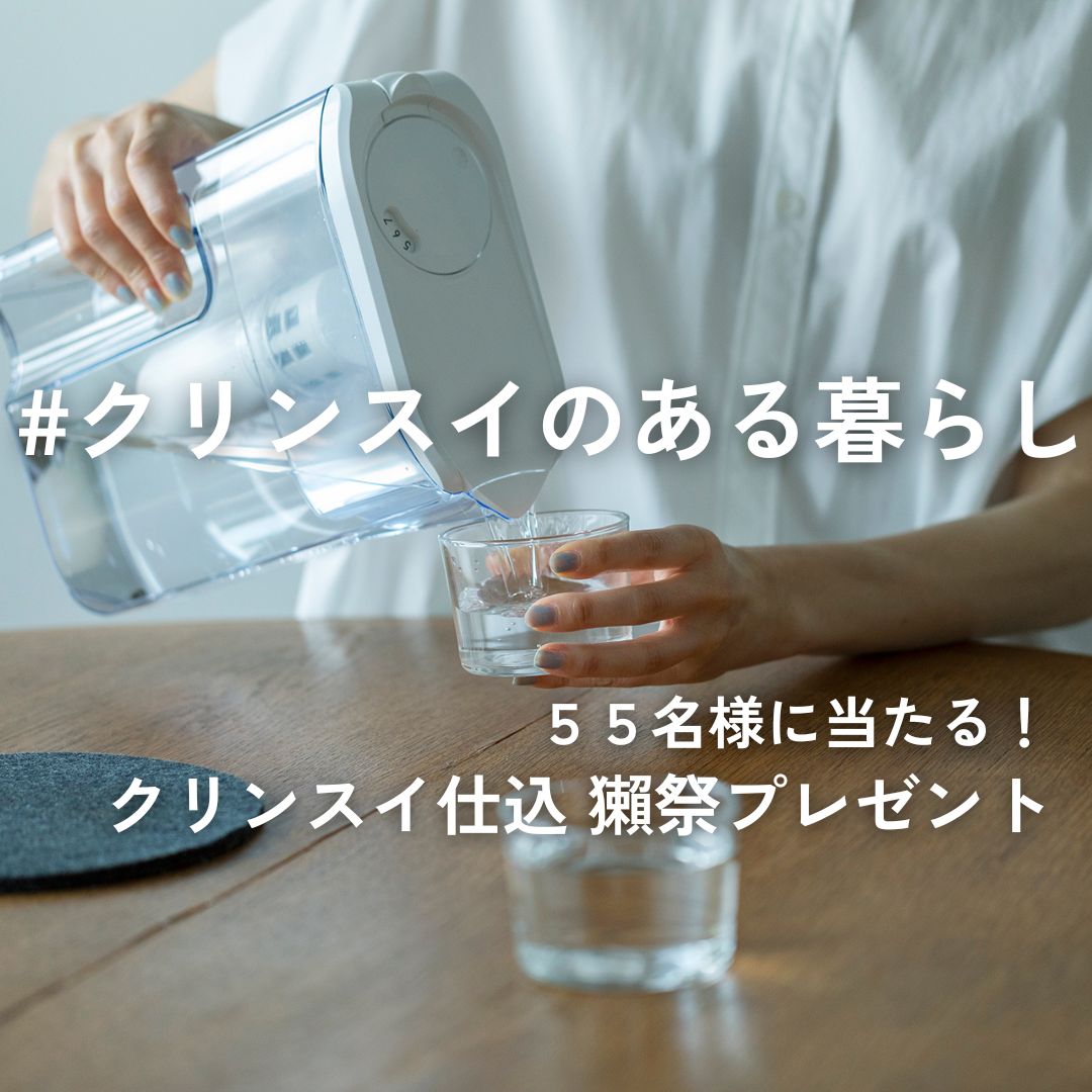 クリンスイ「浄水カートリッジ半年分プレゼントキャンペーン」を開催！