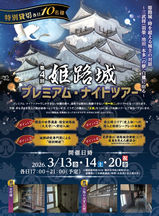 世界遺産・姫路城“大天守貸切”〈究極の城体験〉が叶う「姫路城