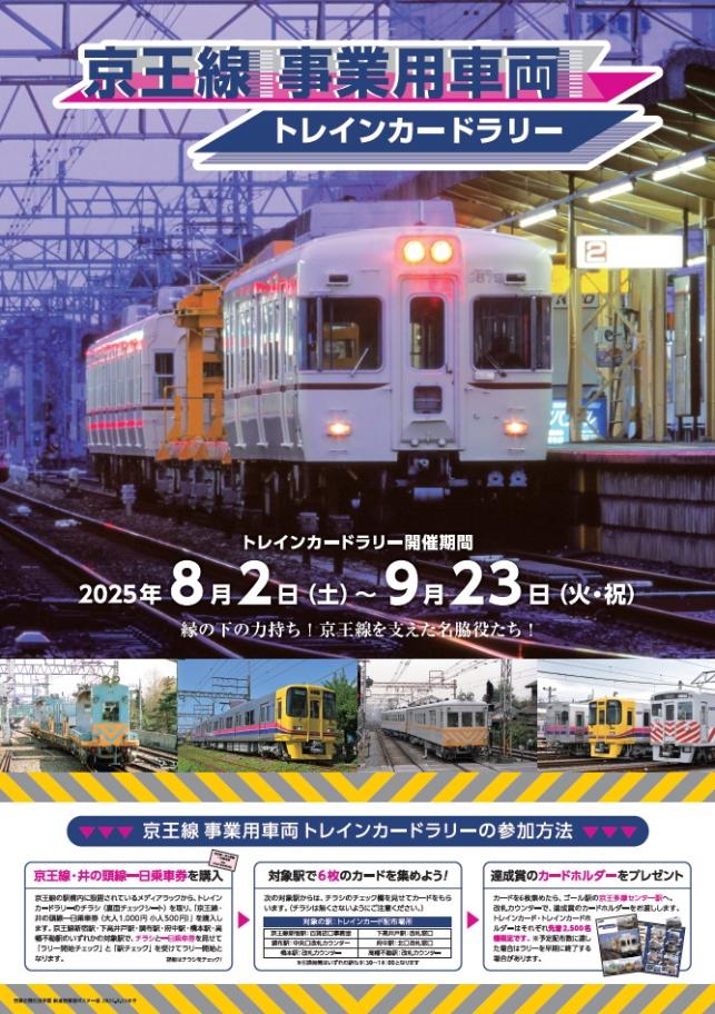 京王線 事業用車両トレインカードラリー」を8月2日（土）から実施し