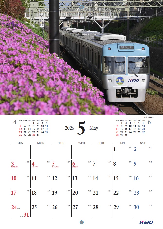 2026年 京王電鉄 卓上・壁掛けカレンダーを10月1日（水）より