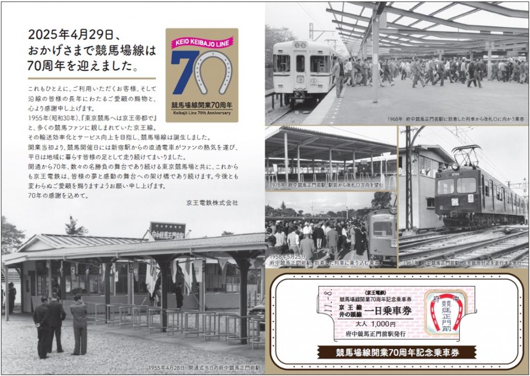 競馬場線開業70周年記念企画！11月8日から競馬場線70年のあゆみ