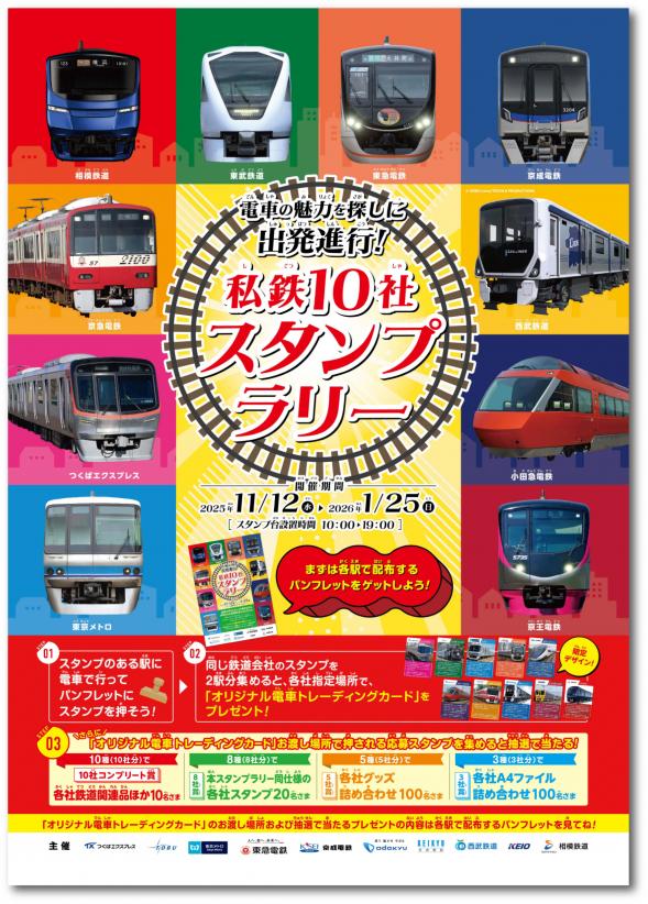 私鉄10社スタンプラリー　トレーディングカード10枚セット　コンプリート 私鉄10社共同企画「私鉄10社 スタンプラリー」を11月12日から開催し