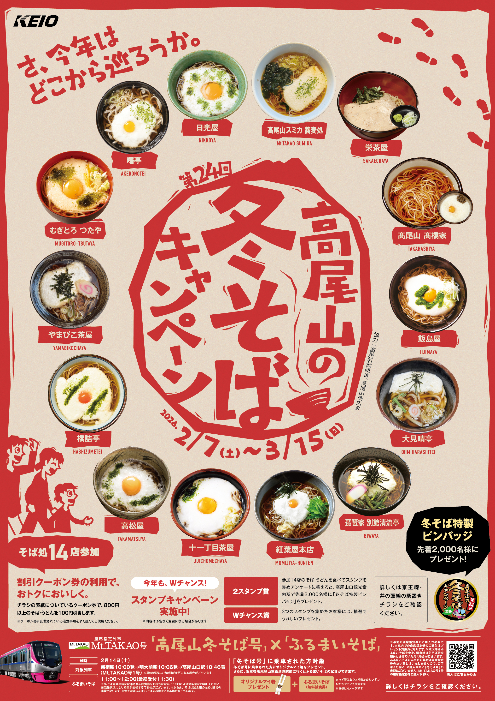 第２４回 高尾山の冬そばキャンペーンを２月７日（土）から実施します！：北海道新聞デジタル