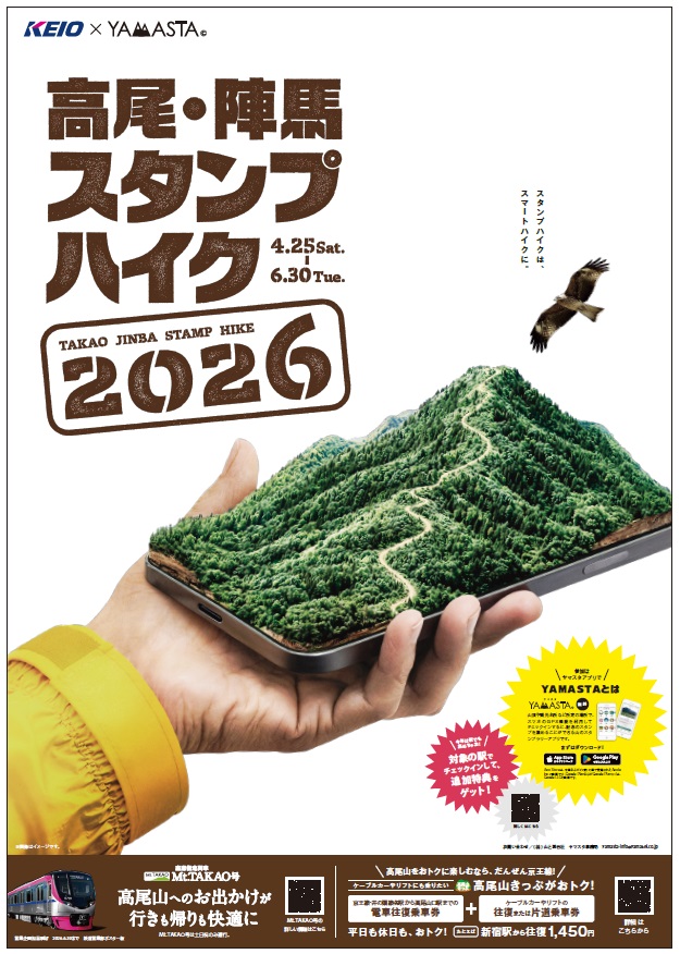 高尾・陣馬スタンプハイク2026」を4月25日（土）から実施します
