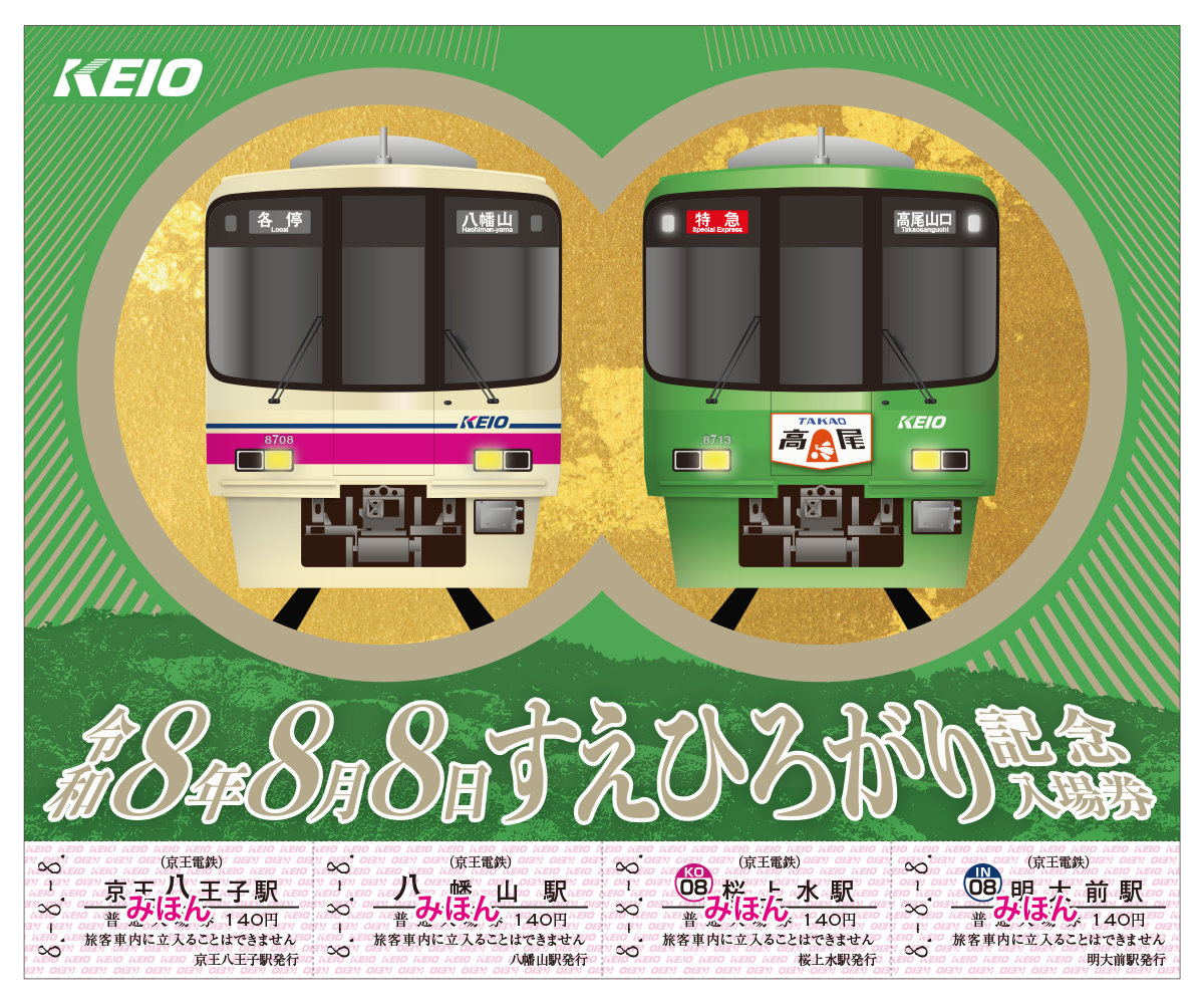 駅係員が企画！令和8年8月8日8並びを記念した「令和8年8月8日