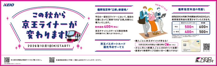 10月1日以降、座席指定列車「京王ライナー」に「立席」を新規導入します
あわせて座席指定料金の見直しを行います