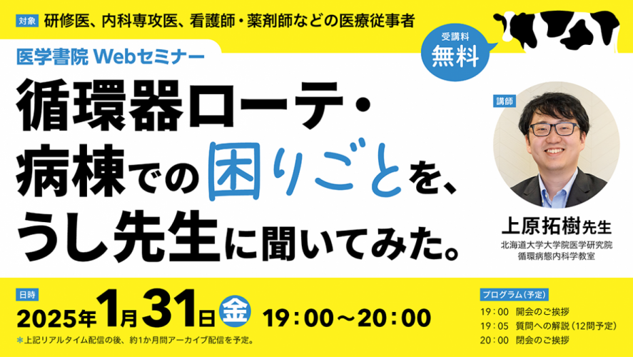 医学書院の無料WEBセミナー、「循環器ローテ・病棟での困りごとを、うし先生に聞いてみた。」を1月31日 (金) に開催！