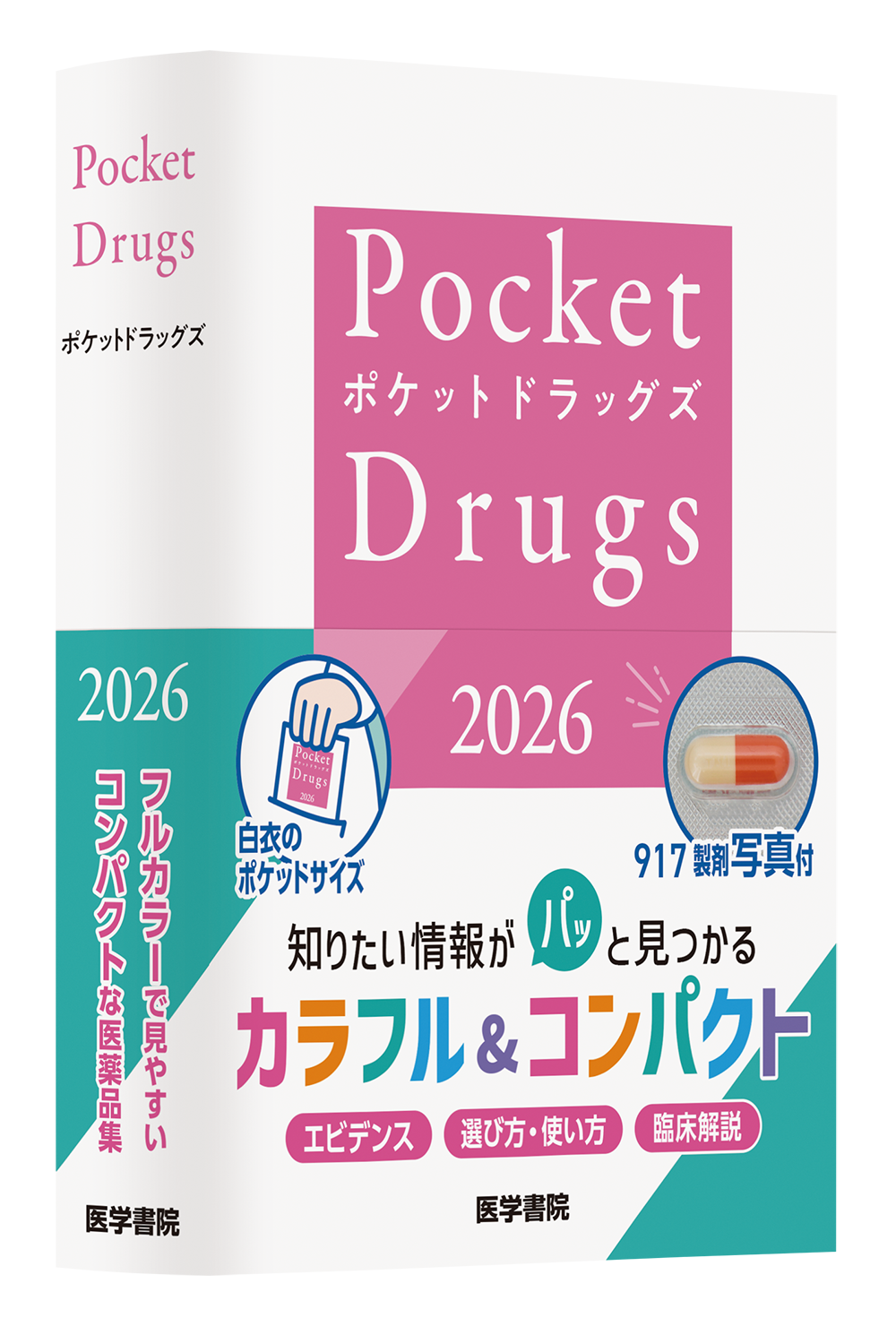 信頼と実績の医療年鑑2026年版、『今日の治療指針』『治療薬マニュアル