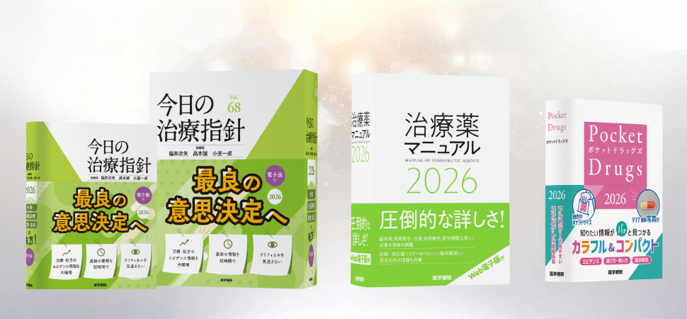 信頼と実績の医療年鑑2026年版、『今日の治療指針』『治療薬マニュアル