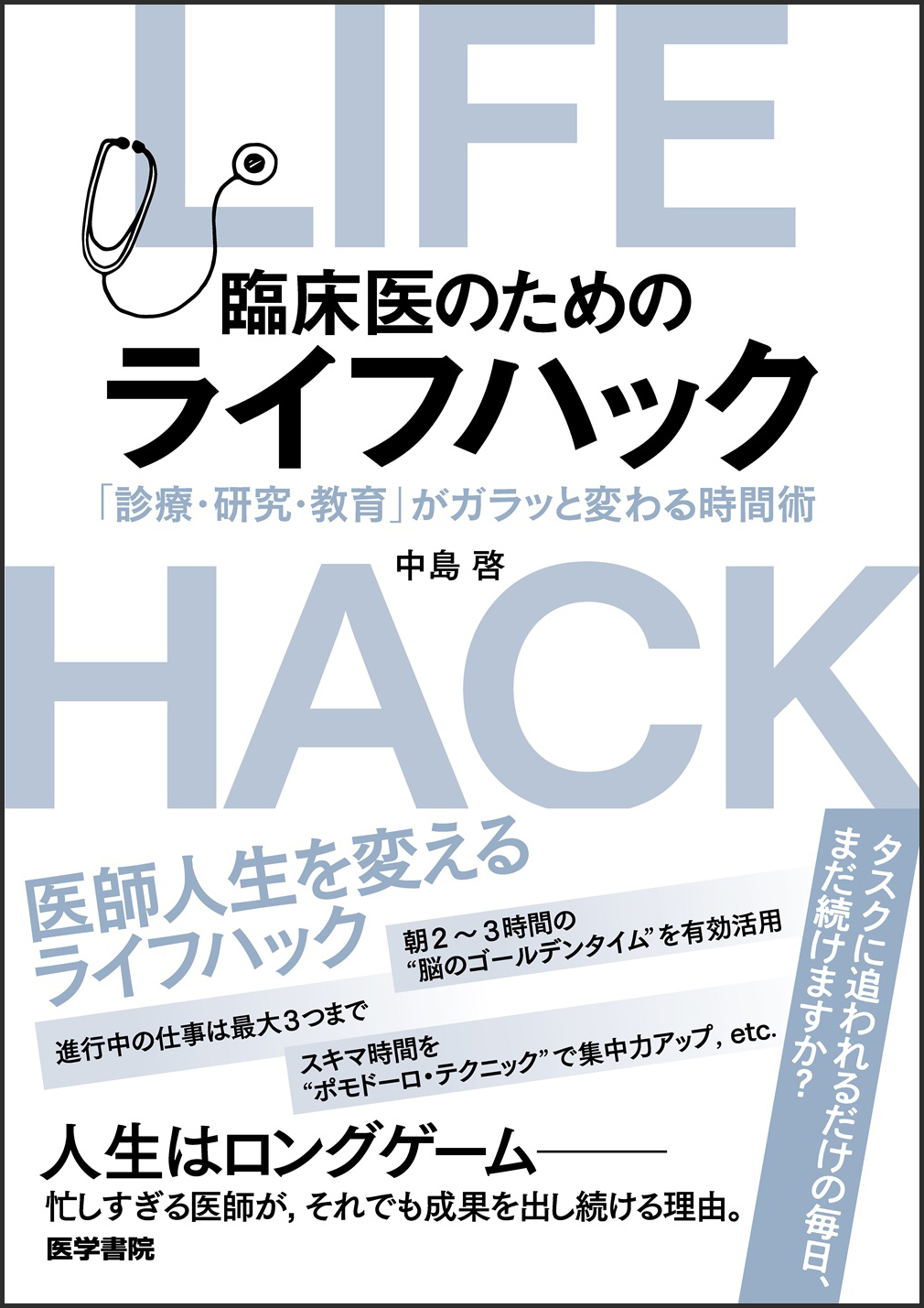 医療者のための超・実践的ライフハックー今日から変わる日常業務と学び