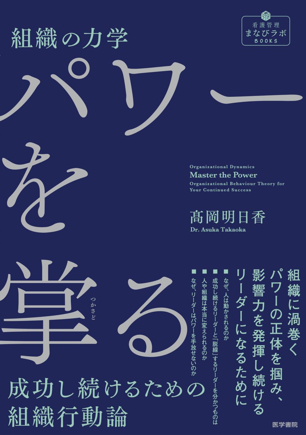 【Amazon予約で早くもカテゴリ第1位】組織で奮闘するすべての人に贈る、成功「し続ける」ためのパワーと影響力の要諦書 『パワーを掌る』10/1発売！