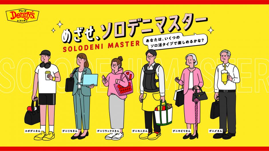 デニーズ2025年度キャンペーン第1弾6つのソロ活シーンに注目した