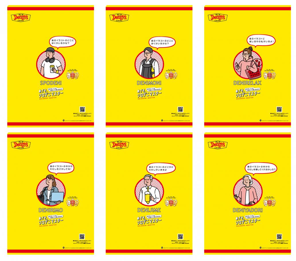 デニーズ クリアファイル DENIYADORI 未使用 2025 デニーズ2025年度キャンペーン第1弾6つのソロ活シーンに注目した