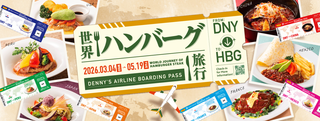 プレスリリースのご案内】「春の彩りハンバーグフェア」連動企画