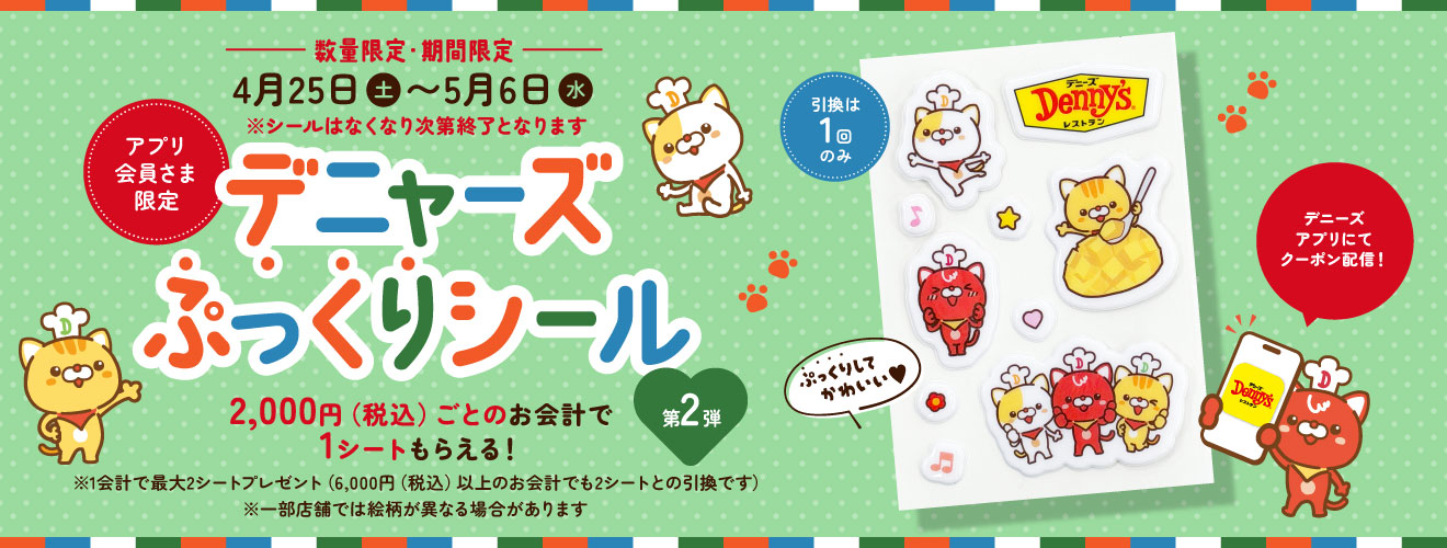 大人気“ぷっくりシール”が再びデニーズでもらえる！「デニャーズシール 