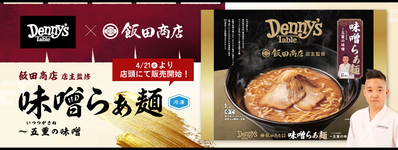 外食チェーン初！ 飯田商店監修『味噌らぁ麺』が冷凍食品で登場
