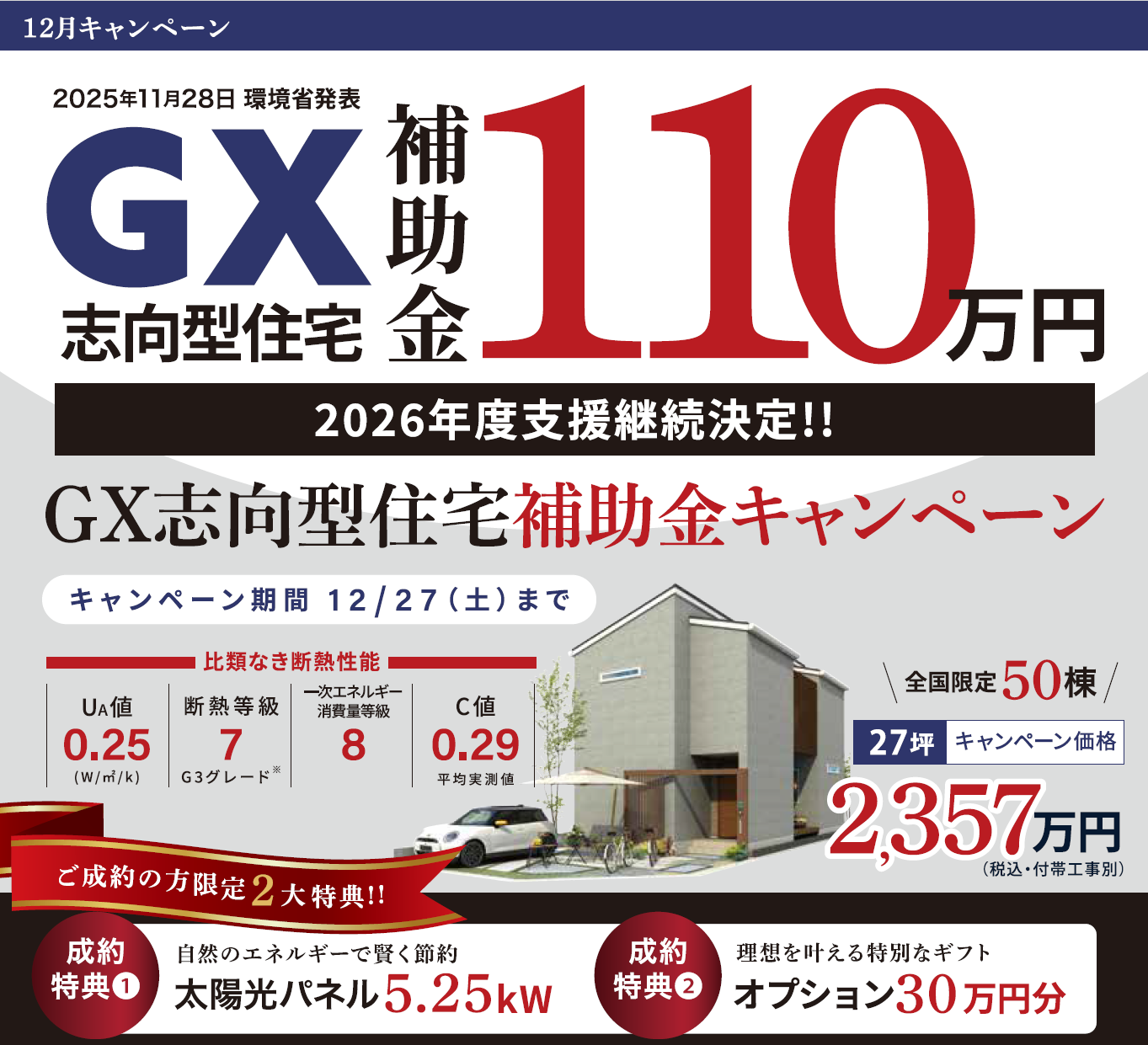 環境省発表2026年支援継続決定 GX志向型住宅支援に対応、全国50棟限定