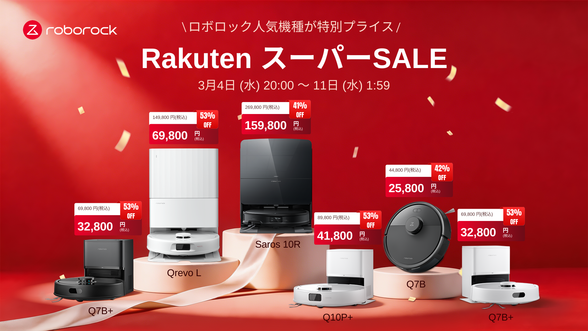 楽天スーパーSALEにてRoborockのロボット掃除機が最大53％オフ