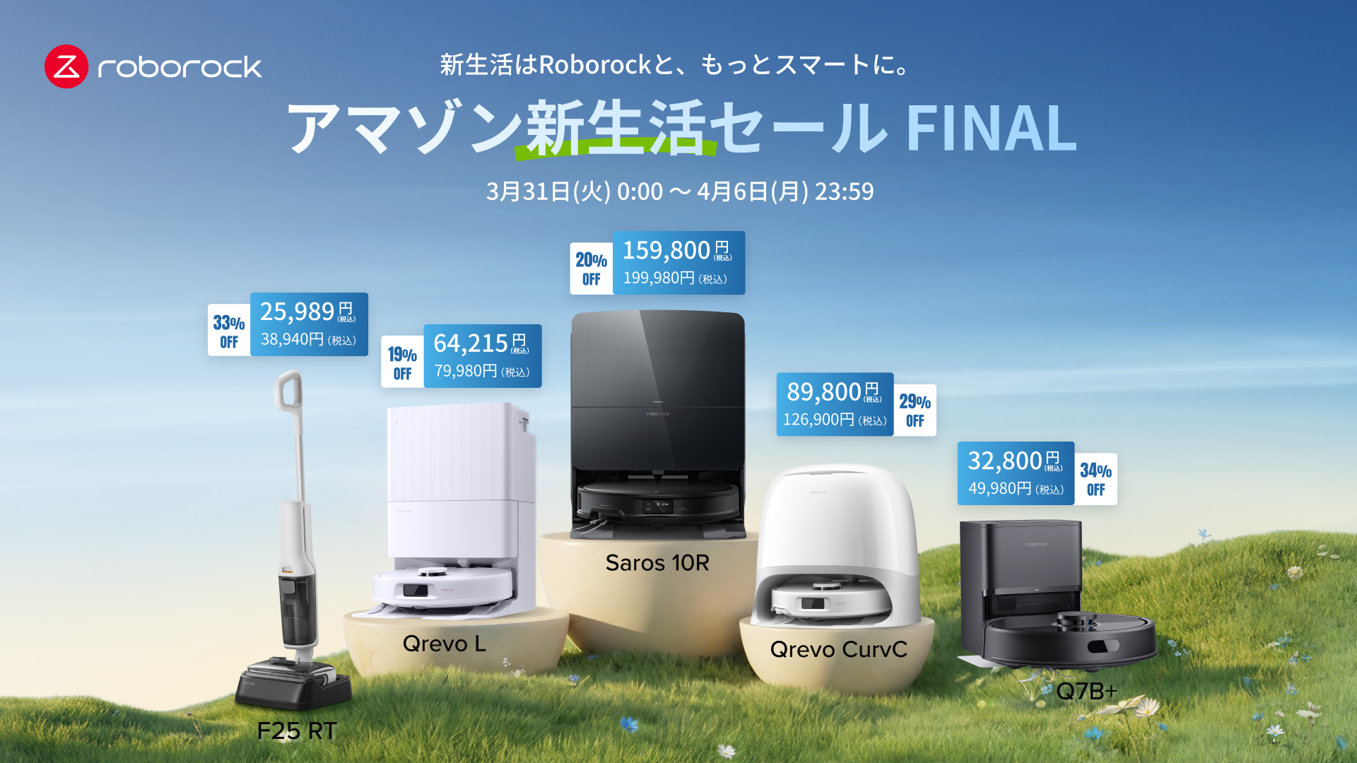 最大34％オフ！Roborockが「Amazon新生活セールFinal」に参加：北海道