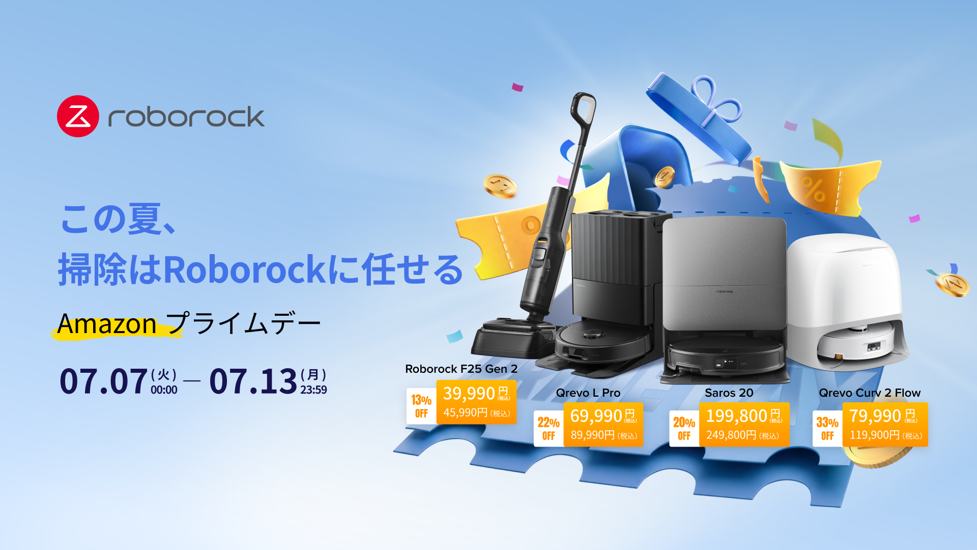 最大50％オフ！Roborock、「Amazon プライムデーセール」に参加し