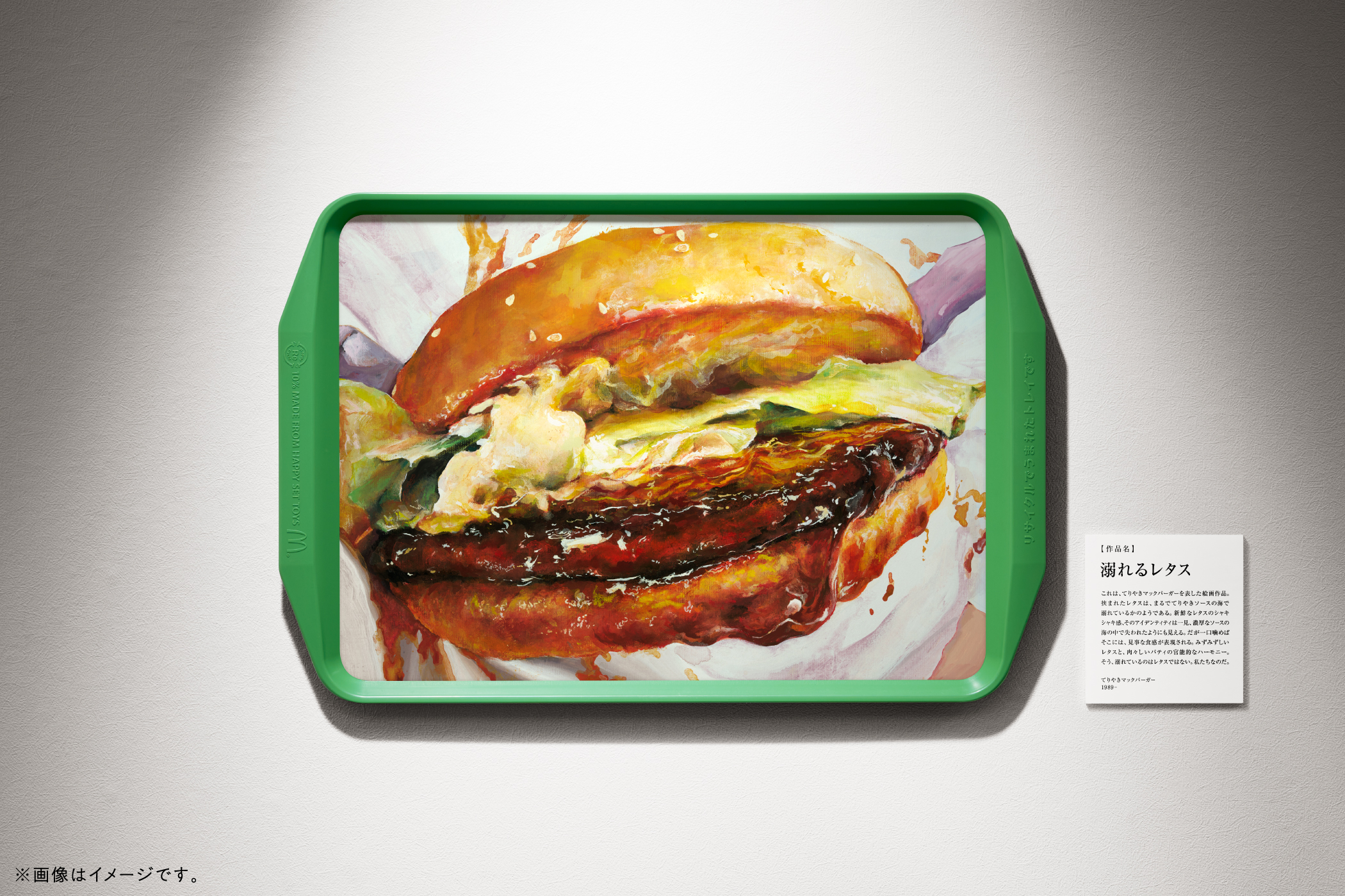 食欲の秋と芸術の秋を一度に楽しむ「マクドナルド美術館」を開催 11月