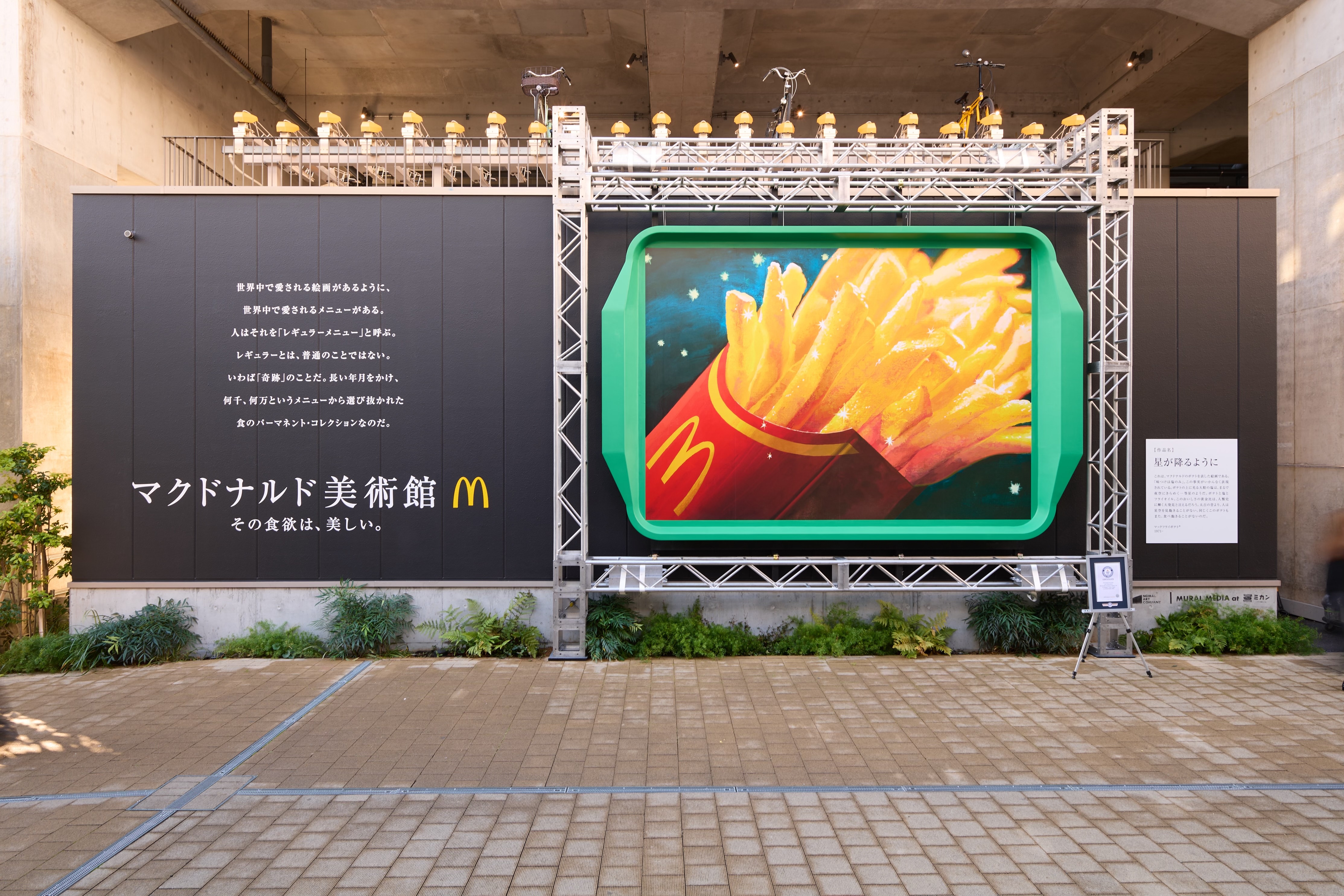 食欲の秋と芸術の秋を一度に楽しむ「マクドナルド美術館」を開催 11月