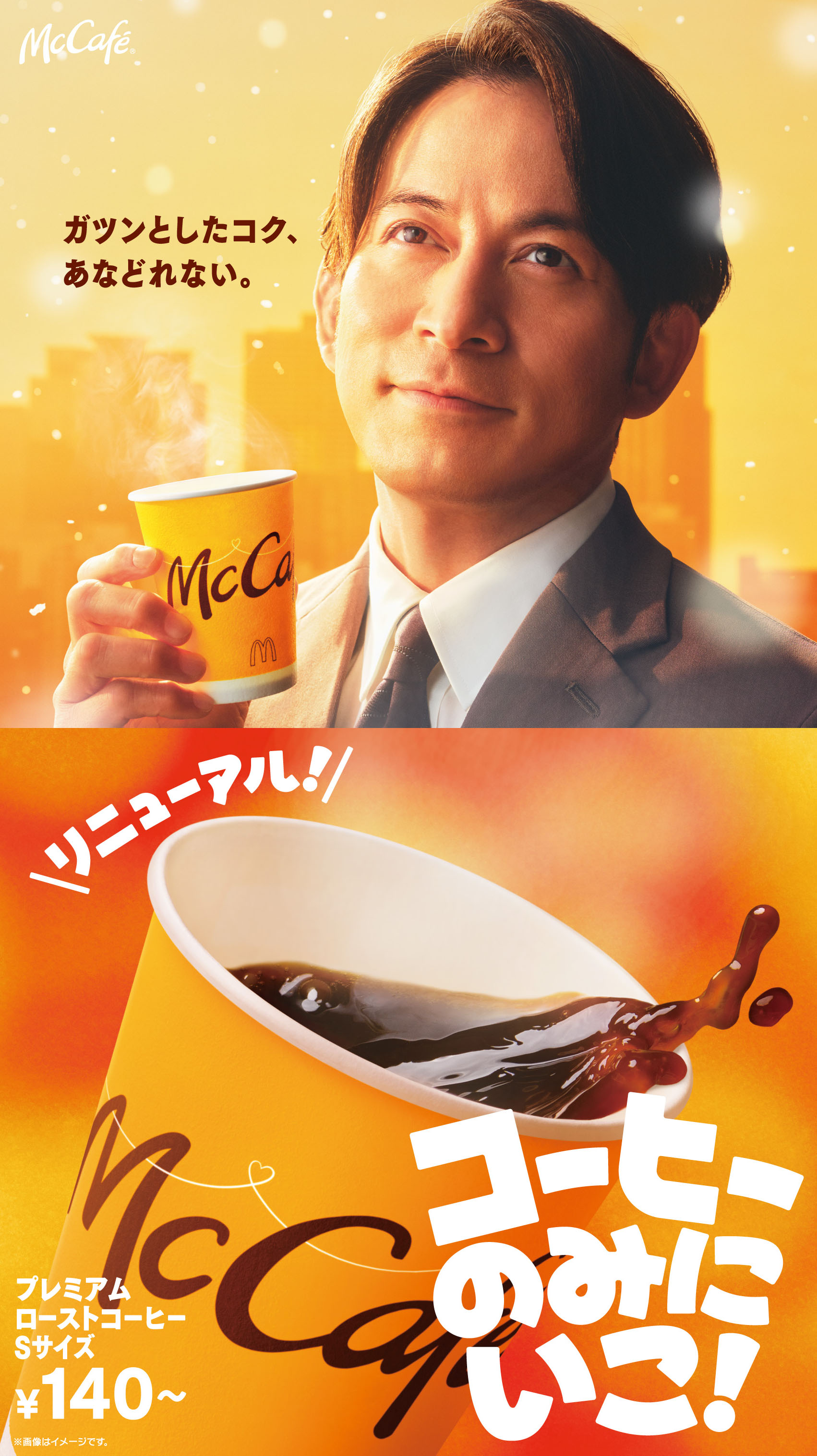 マクドナルド】「プレミアムローストコーヒー」（ホット）が3年ぶりの