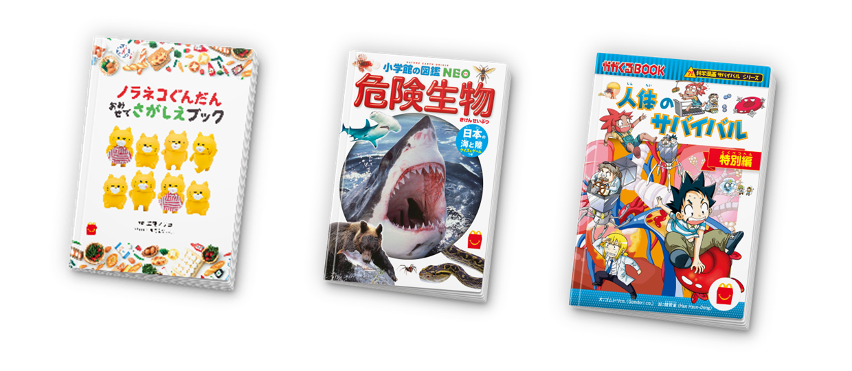 ほんのハッピーセットより3冊の新作が3月20日(金)から期間限定登場
