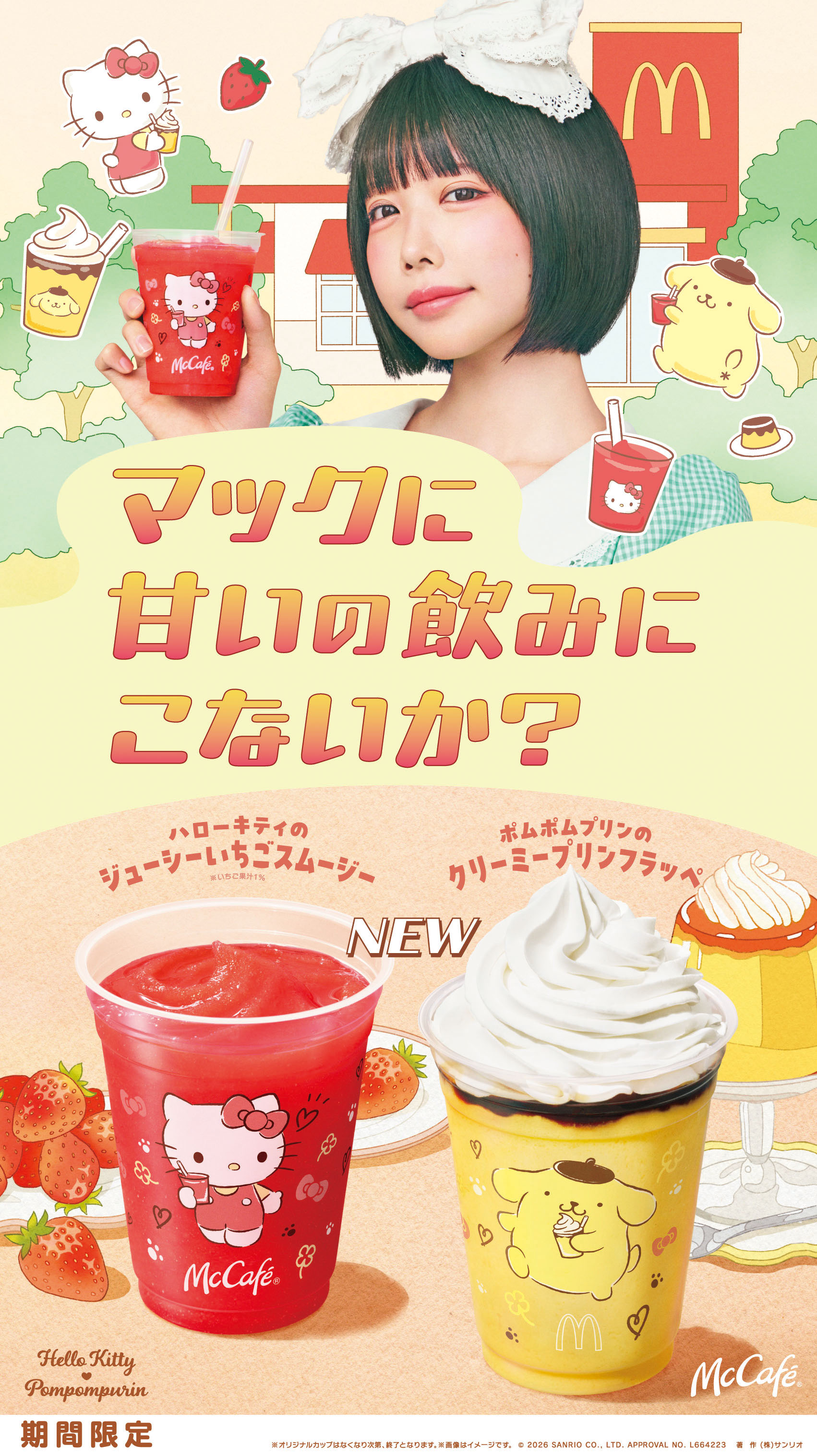 McCafé®初のキャラクターコラボ商品が新登場！「ハローキティの
