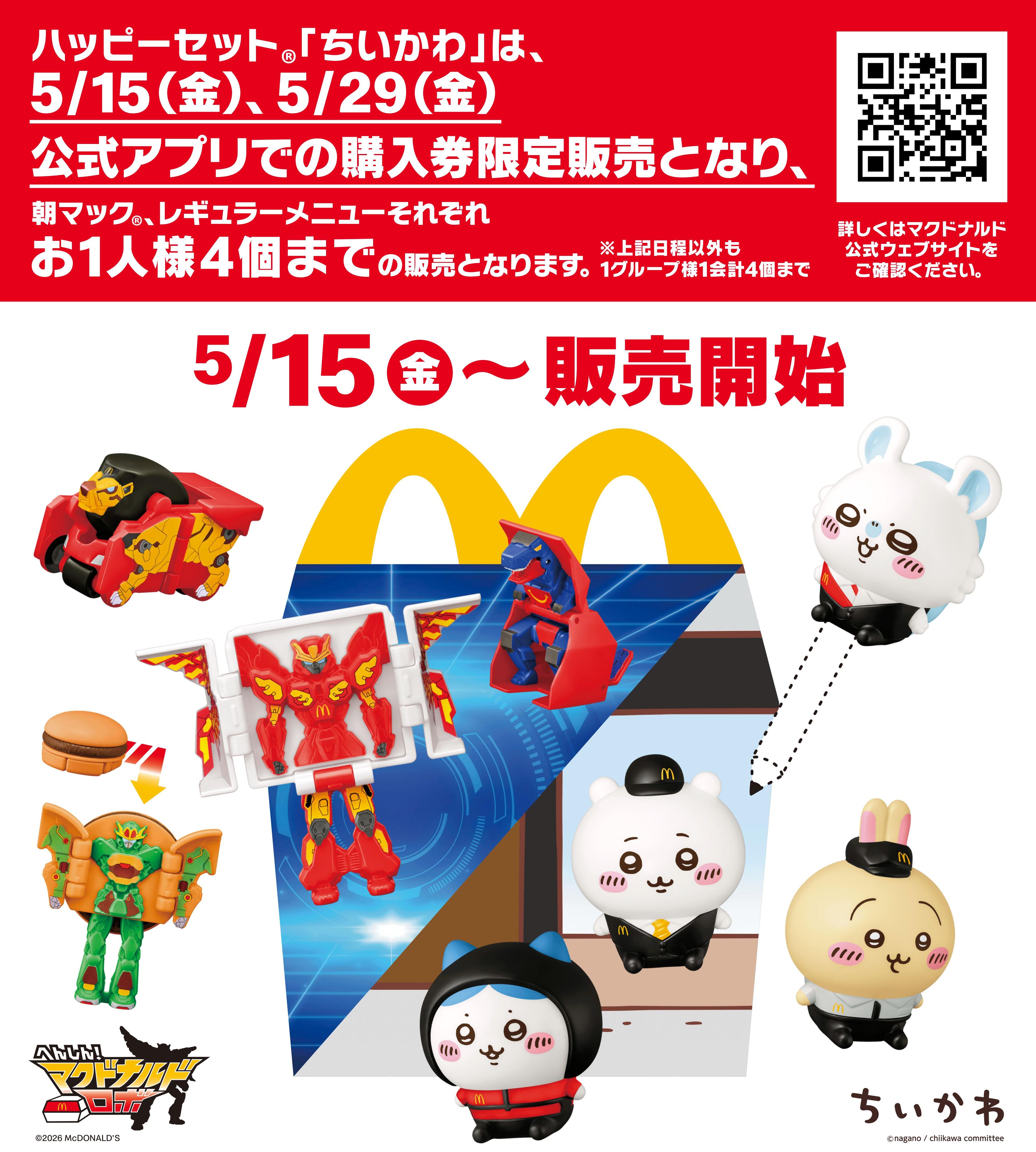 写真：5月15日(金)より、ハッピーセットに4つのプログラムが期間限定