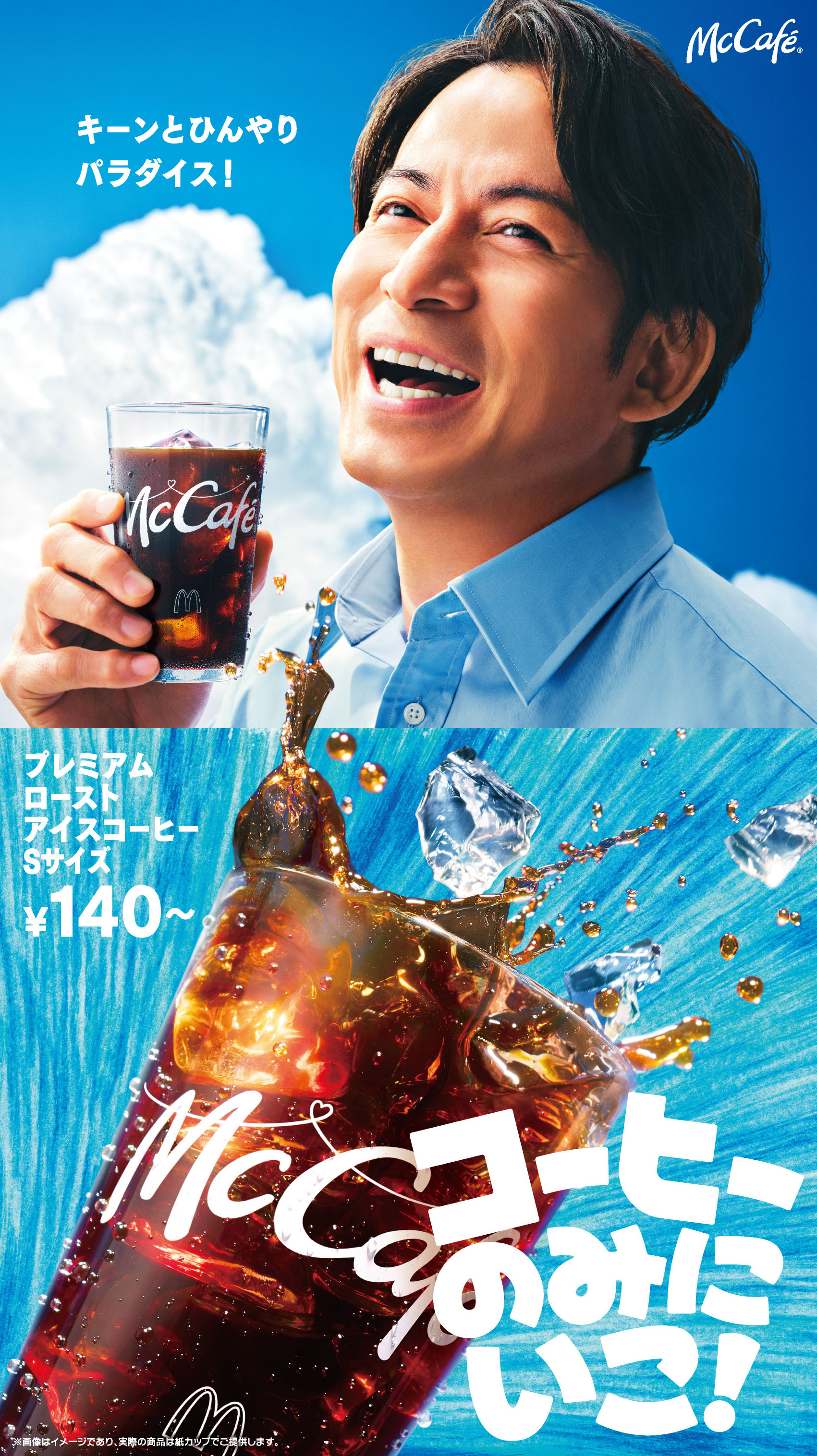 プレミアムローストアイスコーヒー」新TVCM 岡田准一さんが
