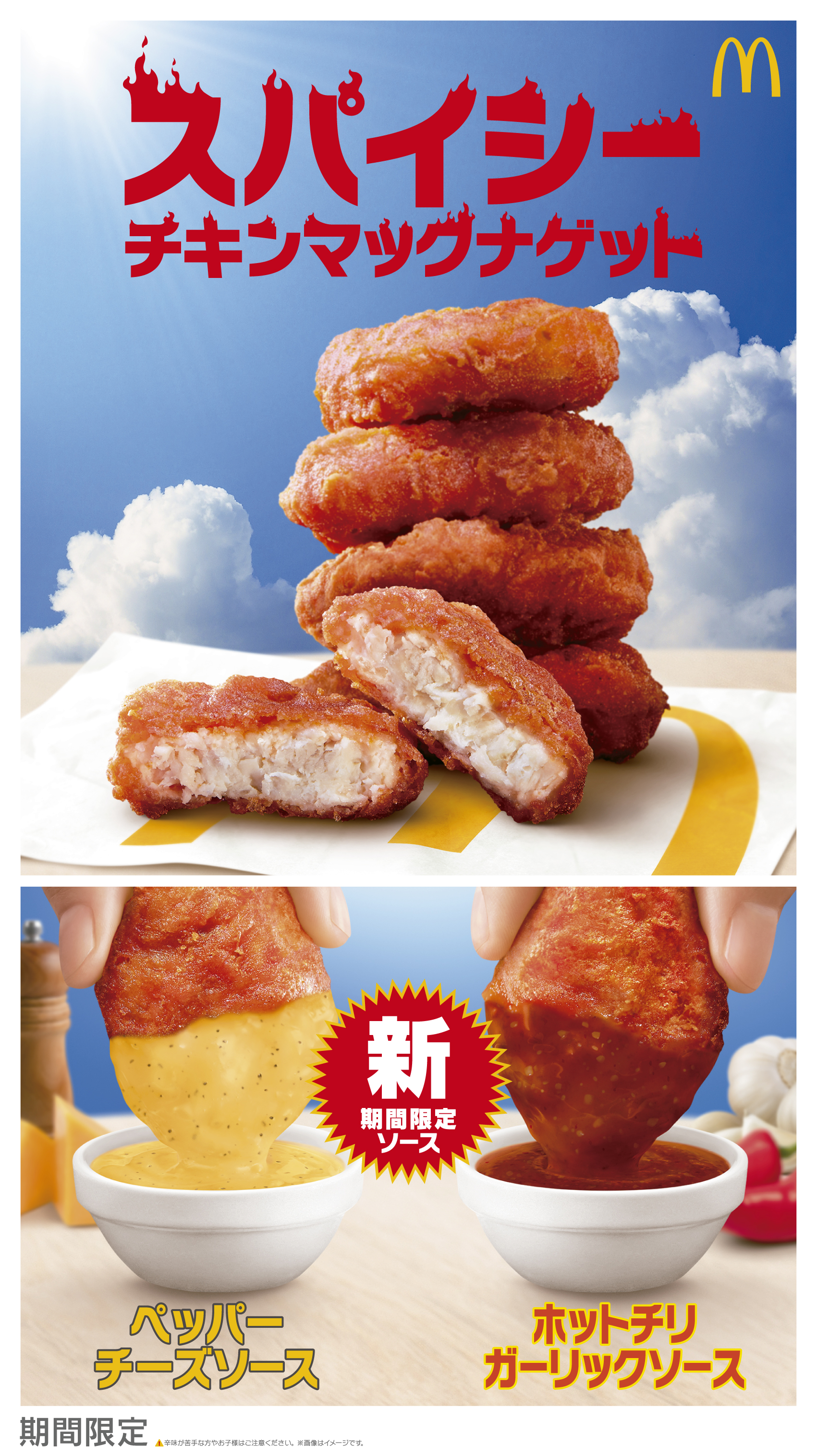 初夏の旨辛定番が今年も登場！「スパイシーチキンマックナゲット」 2種
