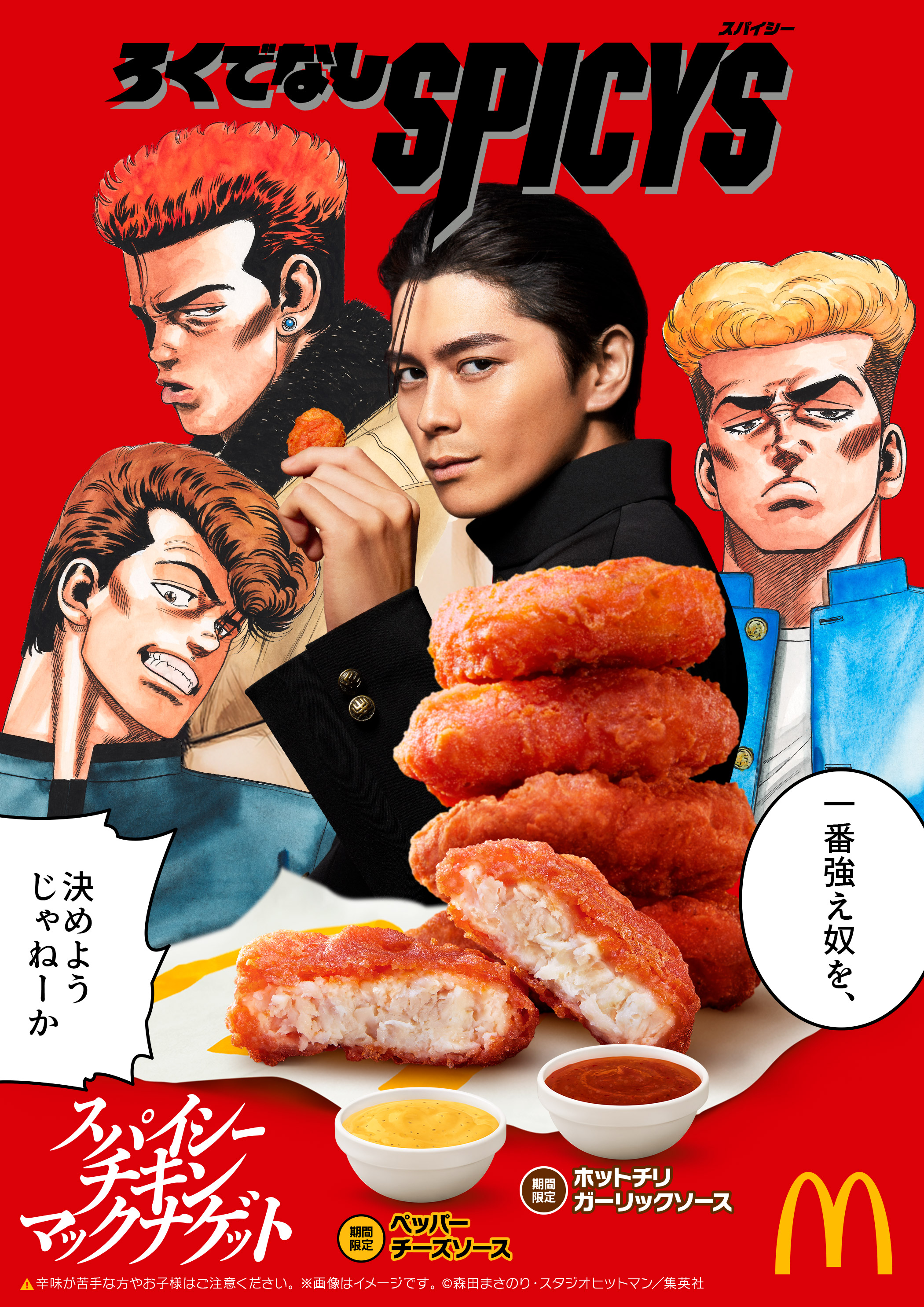 80年代　mcdonald's チキンマックナゲット　 　　　　 トランスライト プレスリリース：初夏の旨辛定番が今年も登場！「スパイシーチキン