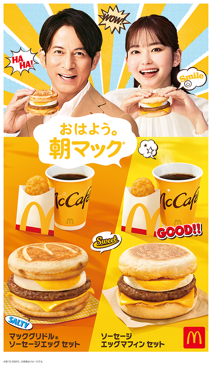 マクドナルド】岡田准一さんと山田杏奈さん出演の朝マック®新TVCMは6月
