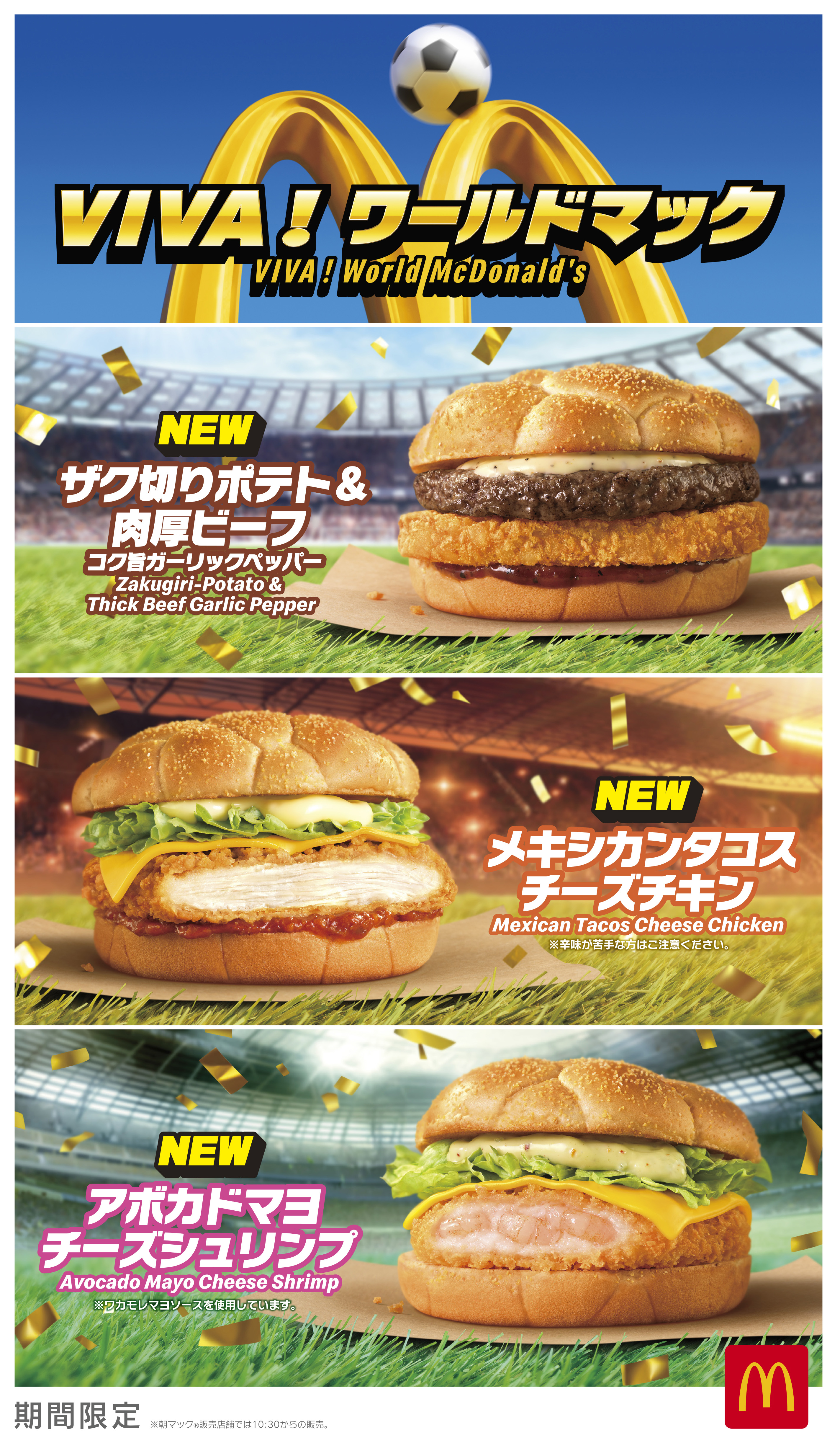 世界の熱狂”を味わう『VIVA！ワールドマック』新商品8種類＆「ワールド 