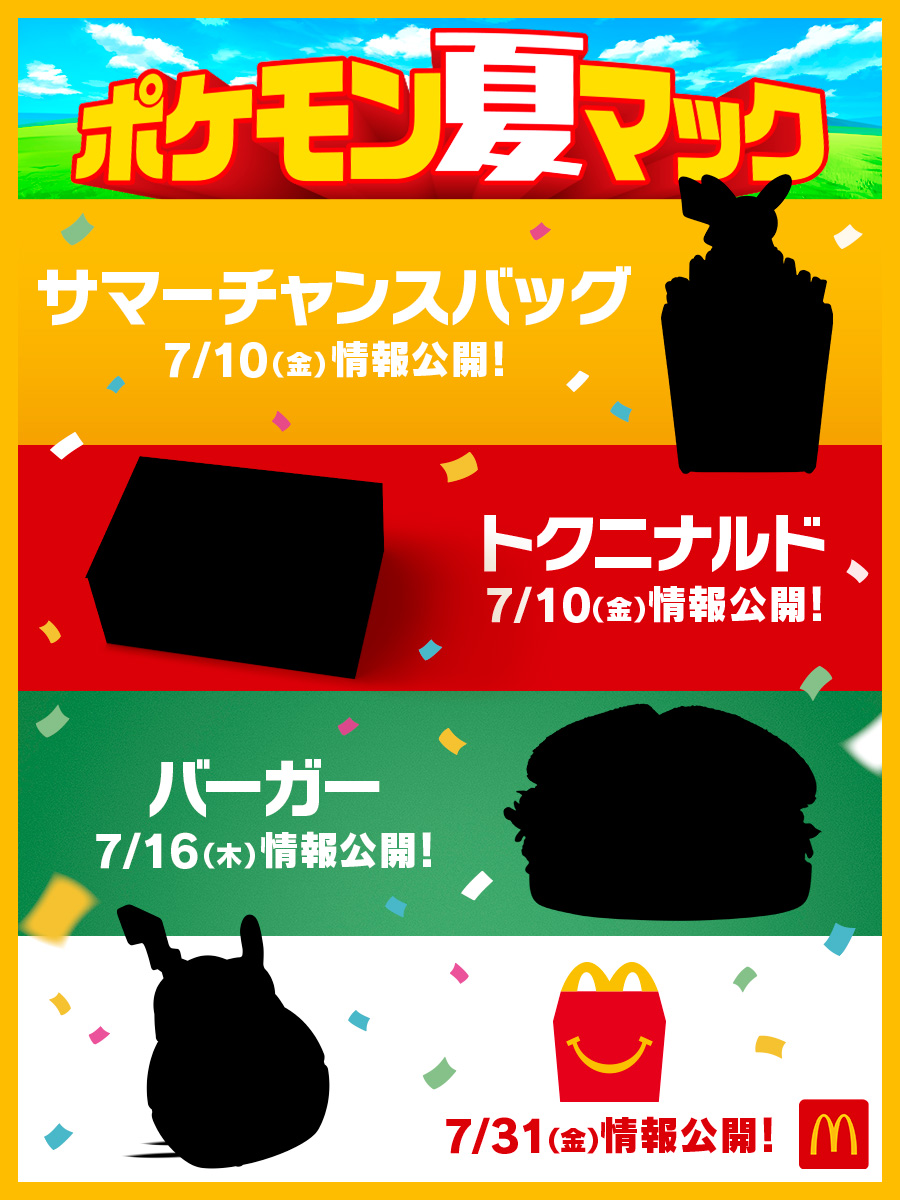マクドナルド55周年とポケモン30周年を記念した、過去最大級※1の