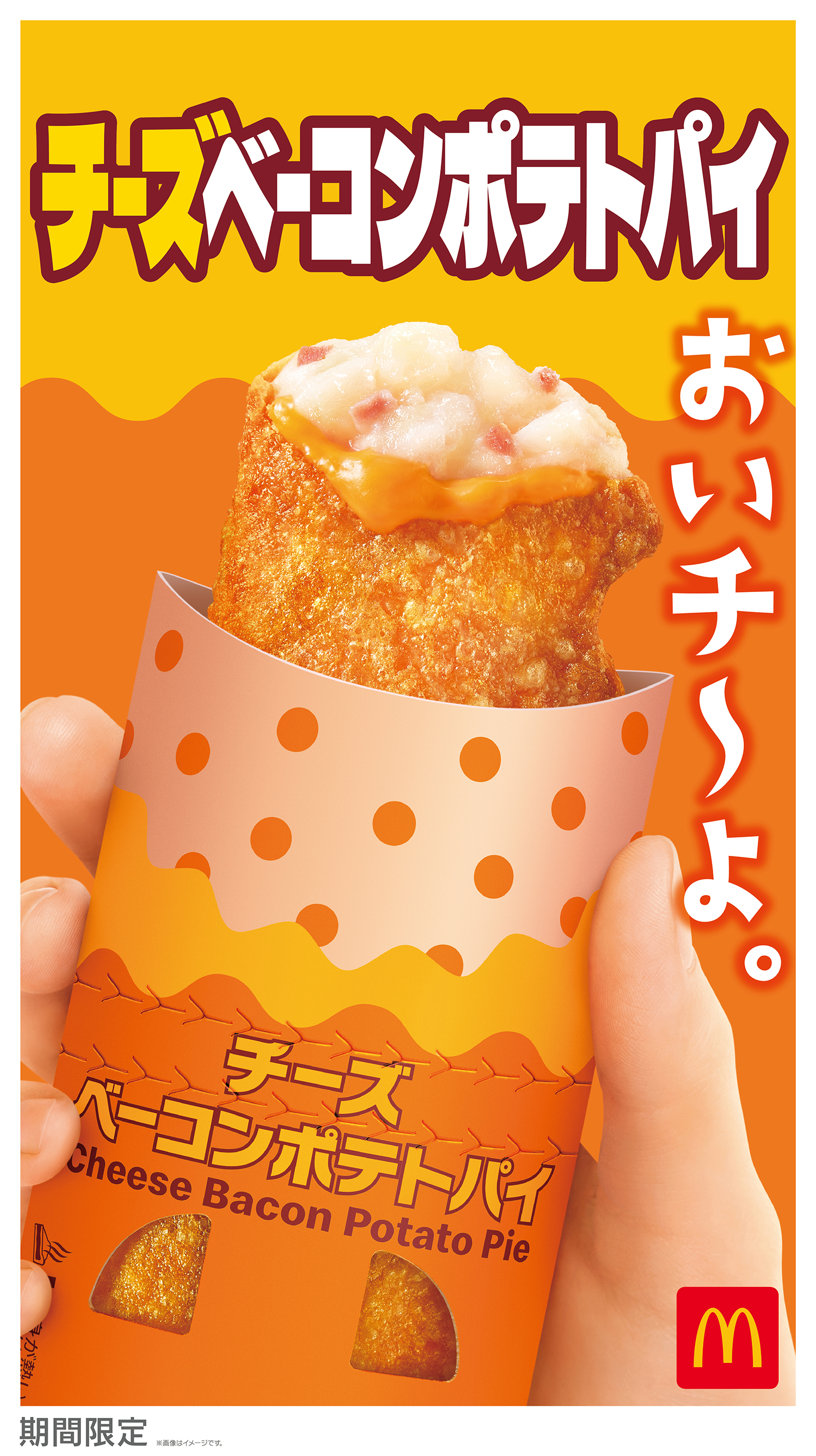 あのベーコンポテトパイに「とろ～りチーズ」を詰め込んだやみつきに