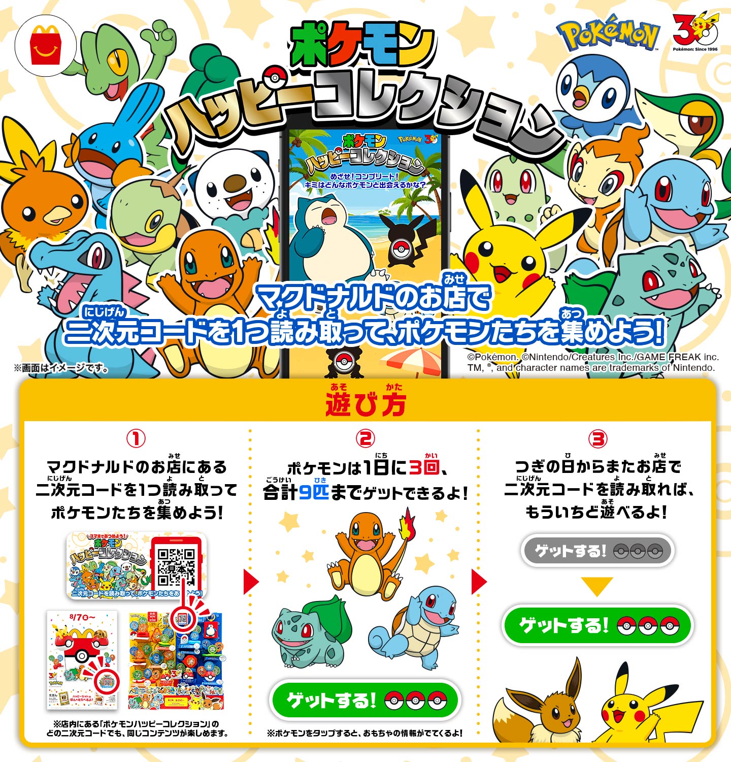 プレスリリース：ポケモン夏マック「ハッピーセット編」 8月7日(金