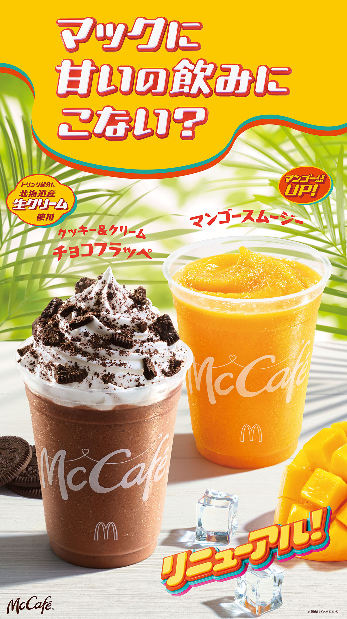McCaféの人気レギュラー商品フラッペ＆スムージーが初のリニューアル