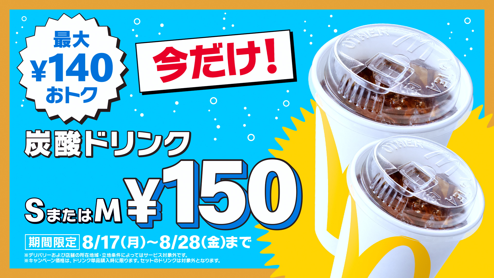 マクドナルド】『トクニナルド』で新たに冷た～い“おトク”がやってくる