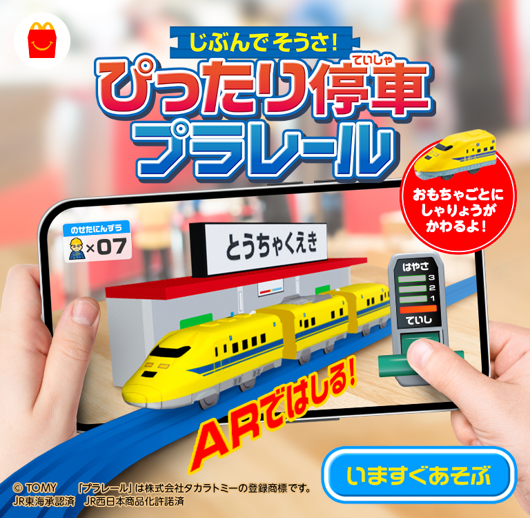 9月11日(金)より、ハッピーセットに2つのプログラムが期間限定登場